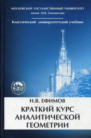 Краткий курс аналитической геометрии. Учебник. Гриф МО РФ