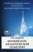 Краткий курс аналитической геометрии. Учебник. Гриф МО РФ