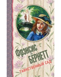 Таинственный сад