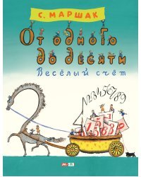 От одного до десяти. Веселый счет