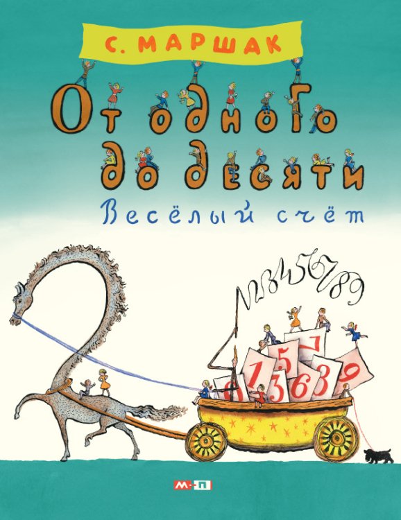 Иллюстрации В. Конашевича От одного до десяти. Веселый счет