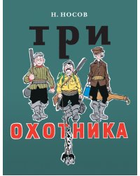Три охотника