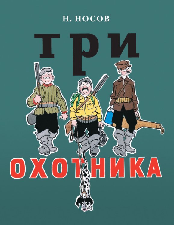 Обложка книги «Три охотника» — Носов Николай Николаевич, ISBN 9785000411100
