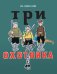 Обложка книги «Три охотника» — Носов Николай Николаевич, ISBN 9785000411100