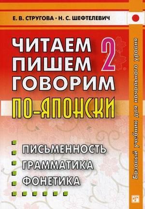 Обложка книги «Читаем пишем, говорим по-японски. Учебное пособие. В 2-х томах. Том 2: Уроки 21-32. Гриф УМО по классическому университетскому образованию» — Стругова Елена Викторовна, Шефтелевич Наталия Сергеевна, ISBN 9785787308877