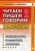 Обложка книги «Читаем пишем, говорим по-японски. Учебное пособие. В 2-х томах. Том 2: Уроки 21-32. Гриф УМО по классическому университетскому образованию» — Стругова Елена Викторовна, Шефтелевич Наталия Сергеевна, ISBN 9785787308877
