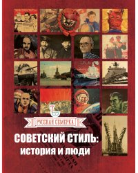 Советский стиль. История и люди