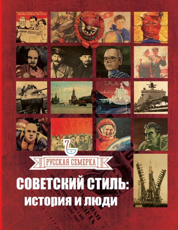 Обложка книги «Советский стиль. История и люди» — Плешанов Алексей, ISBN 9785170823185