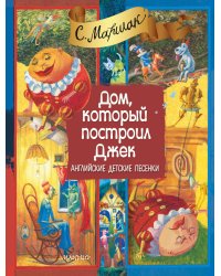 Дом, который построил Джек