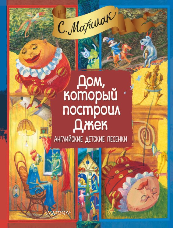 Дом, который построил Джек