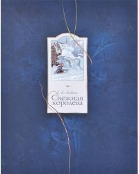 Снежная королева