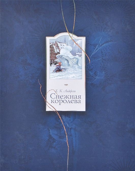 Снежная королева