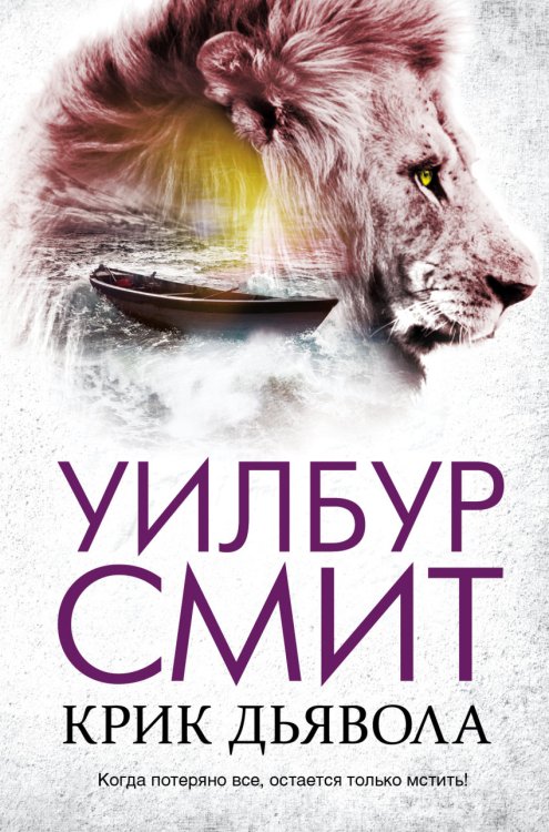 Бестселлеры Уилбура Смита Крик дьявола