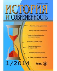 История и современность. № 1, 2014 г. Научно-теоретический журнал