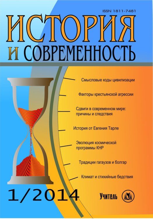 История и современность. № 1, 2014 г. Научно-теоретический журнал
