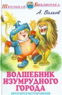 Обложка книги «Волшебник Изумрудного города» — Волков Александр Мелентьевич, ISBN 9785000611227