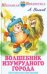 Обложка книги «Волшебник Изумрудного города» — Волков Александр Мелентьевич, ISBN 9785000611227