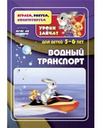 Водный транспорт. Уроки зайчат. Развивающие задания для детей 5-6 лет. ФГОС ДО