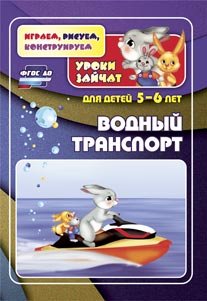 Обложка книги «Водный транспорт. Уроки зайчат. Развивающие задания для детей 5-6 лет. ФГОС ДО» — Славина Т.Н., Кудрявцева Е.А., ISBN 9785705741519