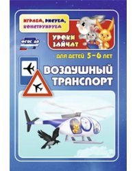 Воздушный транспорт. Уроки зайчат. Развивающие задания для детей 5-6 лет. ФГОС ДО