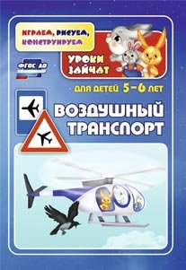 Обложка книги «Воздушный транспорт. Уроки зайчат. Развивающие задания для детей 5-6 лет. ФГОС ДО» — Славина Т.Н., Кудрявцева Е.А., ISBN 9785705741786