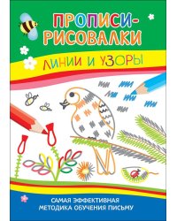 Линии и узоры. Прописи-рисовалки (тетерев)