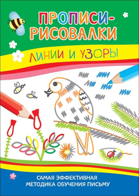Обложка книги «Линии и узоры. Прописи-рисовалки (тетерев)» — Мальцева И.В., ISBN 9785353070184