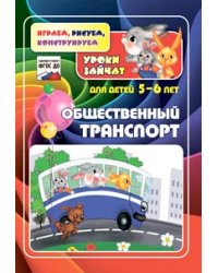 Общественный транспорт. Уроки зайчат. Развивающие задания для детей 5-6 лет. ФГОС ДО