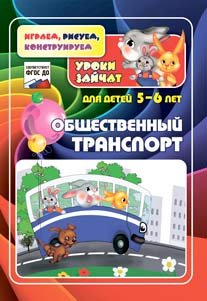 Обложка книги «Общественный транспорт. Уроки зайчат. Развивающие задания для детей 5-6 лет. ФГОС ДО» — Славина Т.Н., Кудрявцева Е.А., ISBN 9785705740109