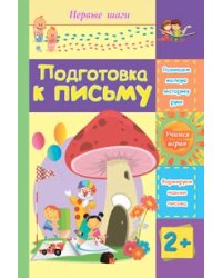 Подготовка к письму. Сборник развивающих заданий для детей 2 лет и старше