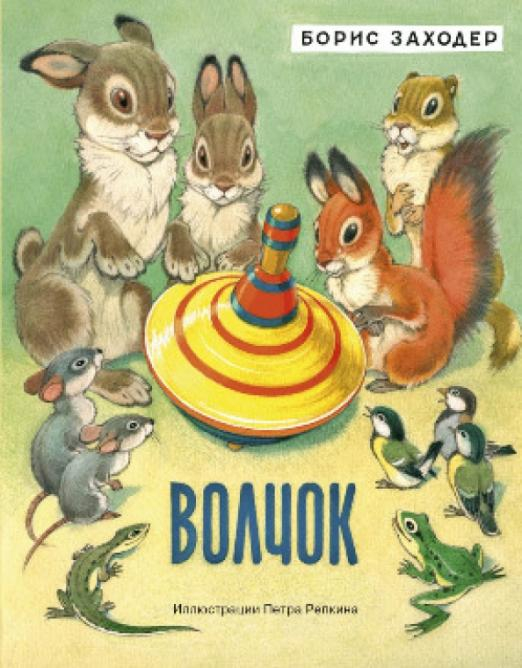 Волчок Волчок