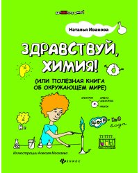 Здравствуй, химия! (или Полезная книга об окружающем мире)