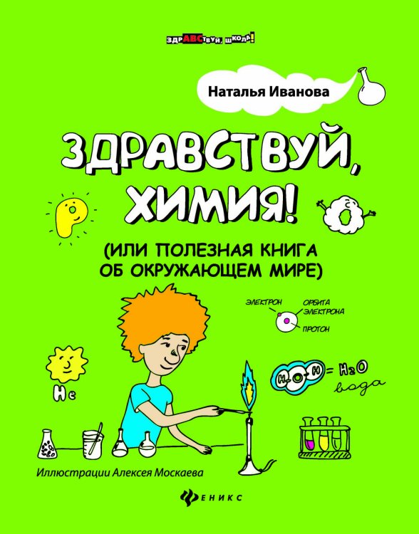 Здравствуй, химия! (или Полезная книга об окружающем мире)