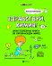 Здравствуй, химия! (или Полезная книга об окружающем мире)