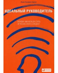 Идеальный руководитель. Почему им нельзя стать и что из этого следует