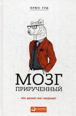 Обложка книги «Мозг прирученный. Что делает нас людьми?» — Гуд Брюс, ISBN 9785961449266