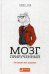 Обложка книги «Мозг прирученный. Что делает нас людьми?» — Гуд Брюс, ISBN 9785961449266