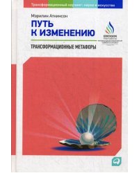 Путь к изменению. Трансформационные метафоры