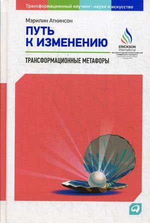 Путь к изменению. Трансформационные метафоры