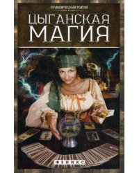 Цыганская магия