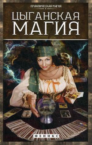 Обложка книги «Цыганская магия» — Дикмар Ян, ISBN 9785222224694