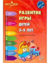 Развитие игры детей 3-5 лет. ФГОС ДО