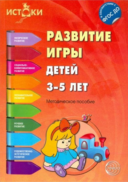 Развитие игры детей 3-5 лет. ФГОС ДО