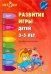 Развитие игры детей 3-5 лет. ФГОС ДО