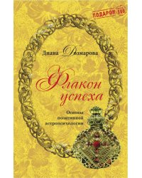 Флакон успеха. Основы позитивной астропсихологии