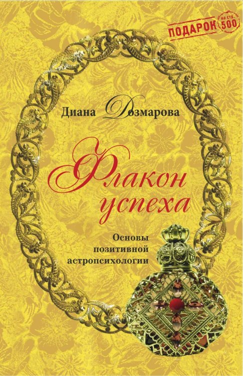 Флакон успеха. Основы позитивной астропсихологии