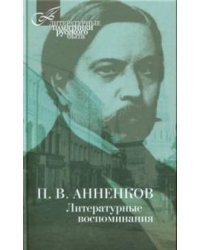 Литературные воспоминания