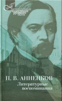 Литературные памятники русского быта Литературные воспоминания