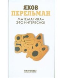 Математика - это интересно!