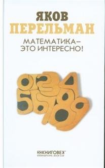 Обложка книги «Математика - это интересно!» — Перельман Яков Исидорович, ISBN 9785422409334